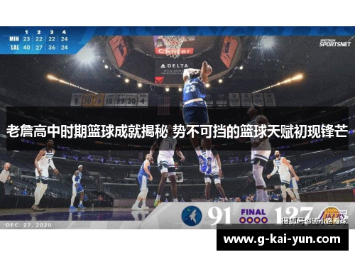 老詹高中时期篮球成就揭秘 势不可挡的篮球天赋初现锋芒