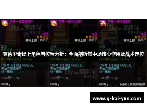 莫德里奇场上角色与位置分析：全面剖析其中场核心作用及战术定位