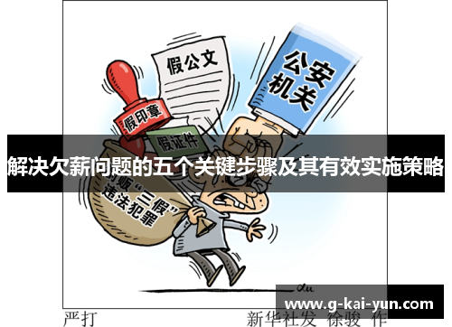 解决欠薪问题的五个关键步骤及其有效实施策略