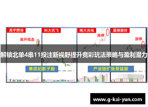 解锁北单4串11投注新视野提升竞彩玩法策略与盈利潜力