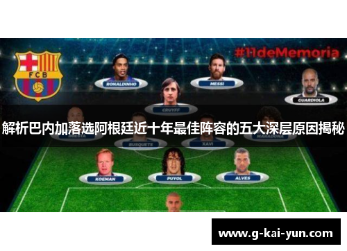 解析巴内加落选阿根廷近十年最佳阵容的五大深层原因揭秘