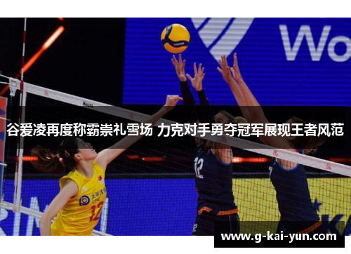 谷爱凌再度称霸崇礼雪场 力克对手勇夺冠军展现王者风范