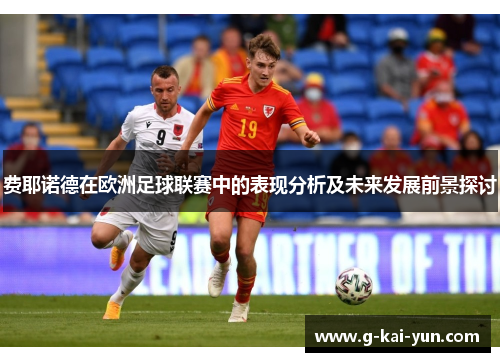 费耶诺德在欧洲足球联赛中的表现分析及未来发展前景探讨 费耶诺德在欧洲足球联赛中的表现分析及未来发展前景探讨