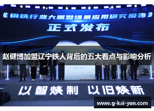 赵健博加盟辽宁铁人背后的五大看点与影响分析 赵健博加盟辽宁铁人背后的五大看点与影响分析