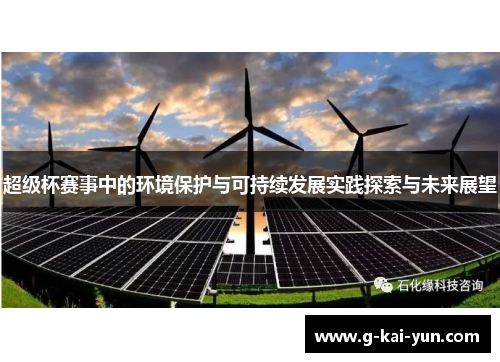 超级杯赛事中的环境保护与可持续发展实践探索与未来展望 超级杯赛事中的环境保护与可持续发展实践探索与未来展望