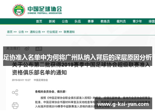 足协准入名单中为何将广州队纳入背后的深层原因分析 足协准入名单中为何将广州队纳入背后的深层原因分析