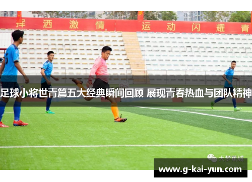 足球小将世青篇五大经典瞬间回顾 展现青春热血与团队精神 足球小将世青篇五大经典瞬间回顾 展现青春热血与团队精神