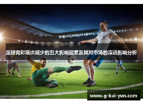 足球竞彩场次减少的五大影响因素及其对市场的深远影响分析