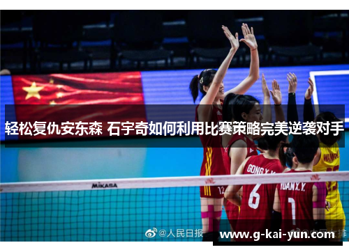 轻松复仇安东森 石宇奇如何利用比赛策略完美逆袭对手