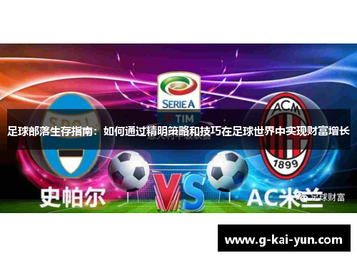 足球部落生存指南:如何通过精明策略和技巧在足球世界中实现财富增长 足球部落生存指南:如何通过精明策略和技巧在足球世界中实现财富增长