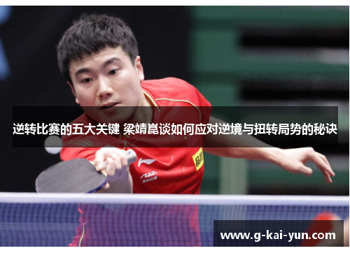 逆转比赛的五大关键 梁靖崑谈如何应对逆境与扭转局势的秘诀 逆转比赛的五大关键 梁靖崑谈如何应对逆境与扭转局势的秘诀