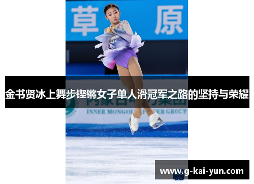 金书贤冰上舞步铿锵女子单人滑冠军之路的坚持与荣耀