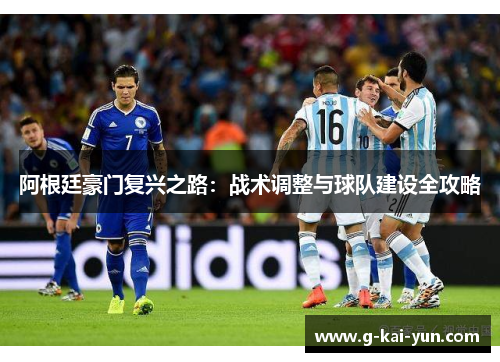 阿根廷豪门复兴之路：战术调整与球队建设全攻略