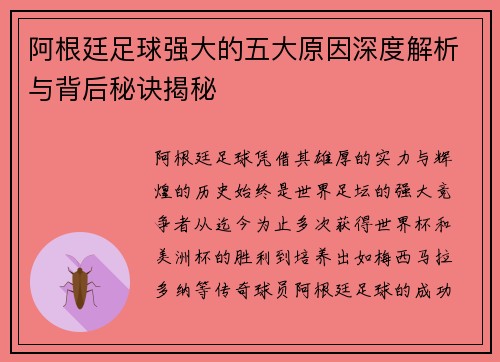 阿根廷足球强大的五大原因深度解析与背后秘诀揭秘