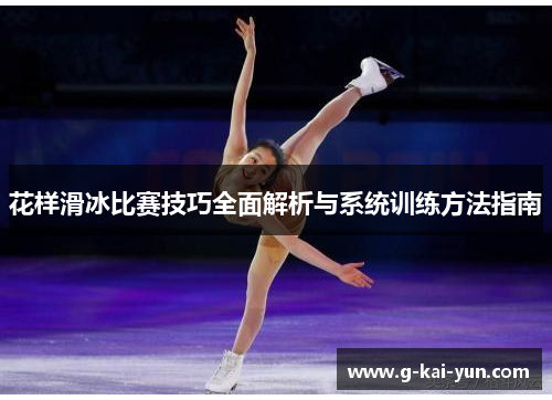 花样滑冰比赛技巧全面解析与系统训练方法指南 花样滑冰比赛技巧全面解析与系统训练方法指南