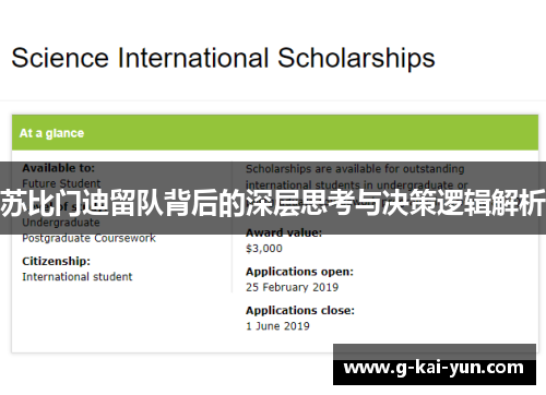 苏比门迪留队背后的深层思考与决策逻辑解析