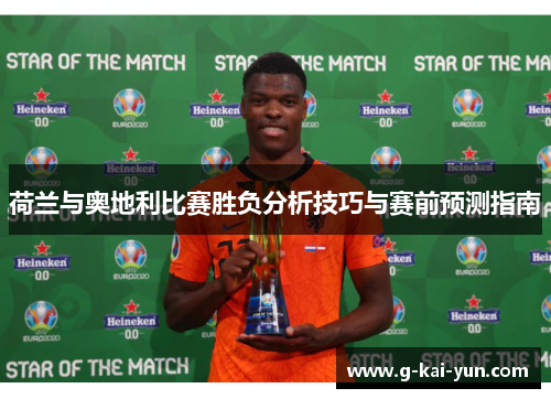 荷兰与奥地利比赛胜负分析技巧与赛前预测指南 荷兰与奥地利比赛胜负分析技巧与赛前预测指南