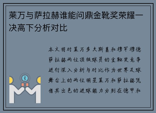 莱万与萨拉赫谁能问鼎金靴奖荣耀一决高下分析对比 莱万与萨拉赫谁能问鼎金靴奖荣耀一决高下分析对比