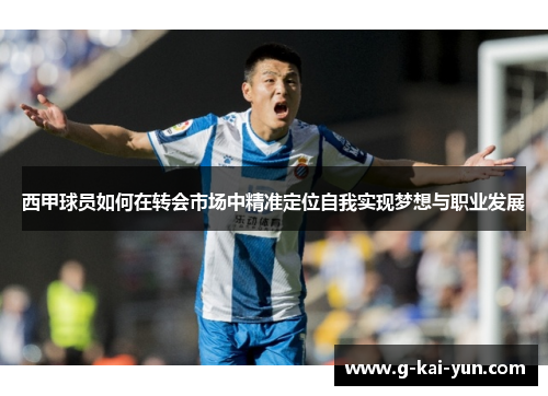 西甲球员如何在转会市场中精准定位自我实现梦想与职业发展