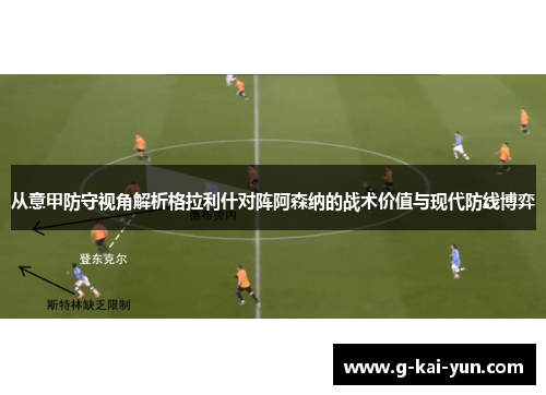 从意甲防守视角解析格拉利什对阵阿森纳的战术价值与现代防线博弈 从意甲防守视角解析格拉利什对阵阿森纳的战术价值与现代防线博弈
