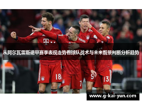 从阿尔瓦雷斯德甲赛季表现走势看球队战术与未来前景判断分析趋势