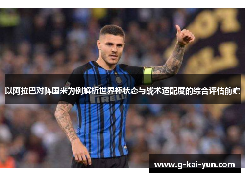 以阿拉巴对阵国米为例解析世界杯状态与战术适配度的综合评估前瞻