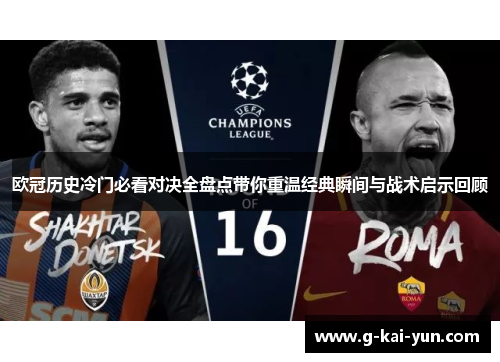 欧冠历史冷门必看对决全盘点带你重温经典瞬间与战术启示回顾 欧冠历史冷门必看对决全盘点带你重温经典瞬间与战术启示回顾