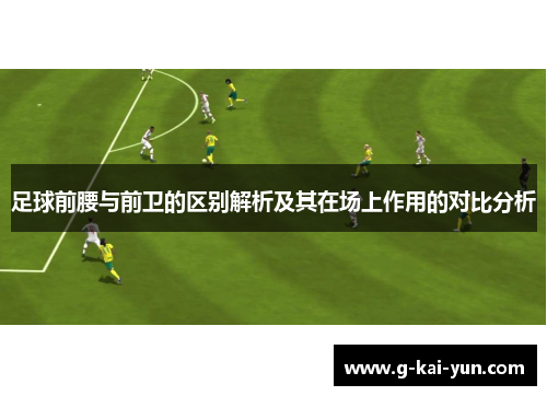 足球前腰与前卫的区别解析及其在场上作用的对比分析