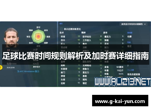 足球比赛时间规则解析及加时赛详细指南