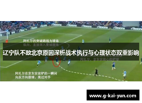 辽宁队不敌北京原因深析战术执行与心理状态双重影响