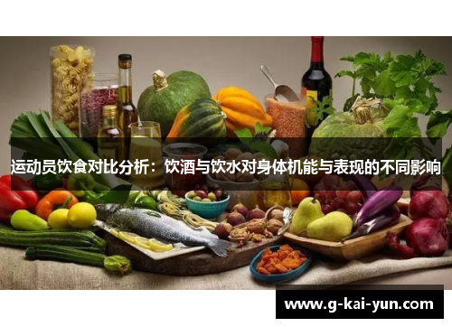 运动员饮食对比分析:饮酒与饮水对身体机能与表现的不同影响 运动员饮食对比分析:饮酒与饮水对身体机能与表现的不同影响