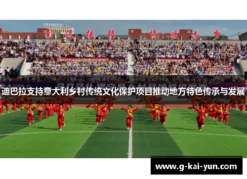 迪巴拉支持意大利乡村传统文化保护项目推动地方特色传承与发展 迪巴拉支持意大利乡村传统文化保护项目推动地方特色传承与发展