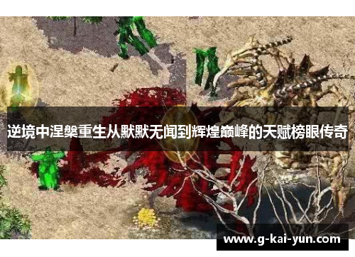 逆境中涅槃重生从默默无闻到辉煌巅峰的天赋榜眼传奇 逆境中涅槃重生从默默无闻到辉煌巅峰的天赋榜眼传奇