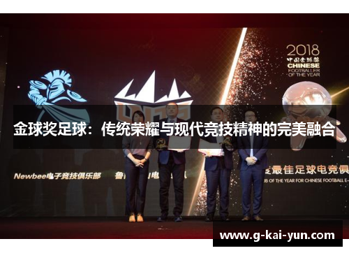 金球奖足球:传统荣耀与现代竞技精神的完美融合 金球奖足球:传统荣耀与现代竞技精神的完美融合