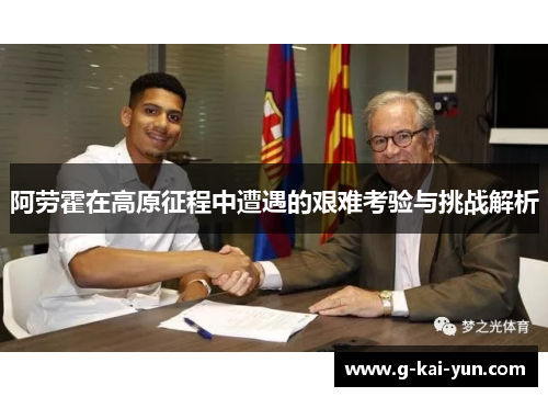 阿劳霍在高原征程中遭遇的艰难考验与挑战解析 阿劳霍在高原征程中遭遇的艰难考验与挑战解析