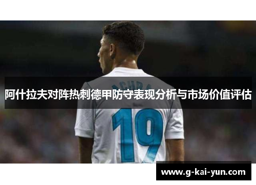阿什拉夫对阵热刺德甲防守表现分析与市场价值评估 阿什拉夫对阵热刺德甲防守表现分析与市场价值评估