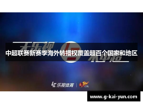 中超联赛新赛季海外转播权覆盖超百个国家和地区 中超联赛新赛季海外转播权覆盖超百个国家和地区