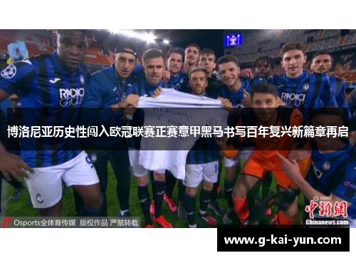 博洛尼亚历史性闯入欧冠联赛正赛意甲黑马书写百年复兴新篇章再启 博洛尼亚历史性闯入欧冠联赛正赛意甲黑马书写百年复兴新篇章再启