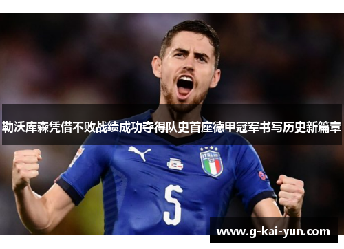 勒沃库森凭借不败战绩成功夺得队史首座德甲冠军书写历史新篇章