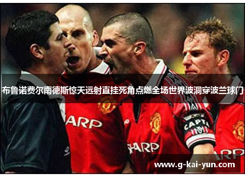 布鲁诺费尔南德斯惊天远射直挂死角点燃全场世界波洞穿波兰球门 布鲁诺费尔南德斯惊天远射直挂死角点燃全场世界波洞穿波兰球门