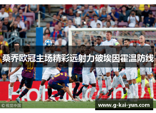 桑乔欧冠主场精彩远射力破埃因霍温防线