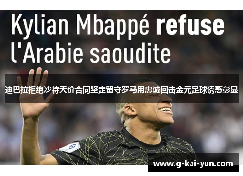 迪巴拉拒绝沙特天价合同坚定留守罗马用忠诚回击金元足球诱惑彰显 迪巴拉拒绝沙特天价合同坚定留守罗马用忠诚回击金元足球诱惑彰显