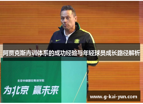 阿贾克斯青训体系的成功经验与年轻球员成长路径解析