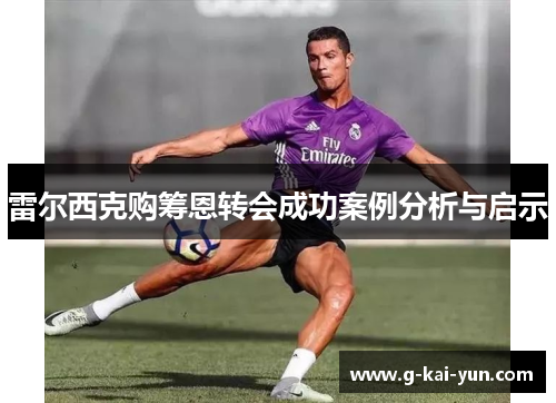 雷尔西克购筹恩转会成功案例分析与启示