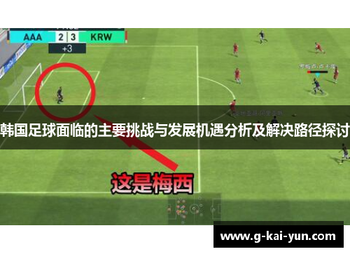 韩国足球面临的主要挑战与发展机遇分析及解决路径探讨