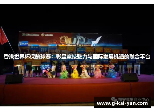 香港世界杯保龄球赛：彰显竞技魅力与国际发展机遇的融合平台