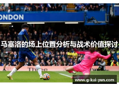 马塞洛的场上位置分析与战术价值探讨