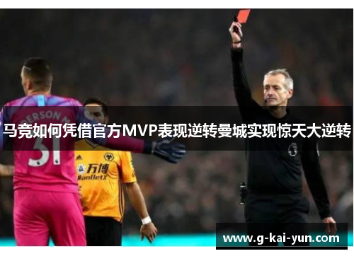 马竞如何凭借官方MVP表现逆转曼城实现惊天大逆转