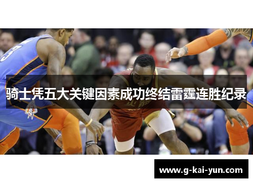 骑士凭五大关键因素成功终结雷霆连胜纪录