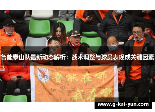 鲁能泰山队最新动态解析：战术调整与球员表现成关键因素
